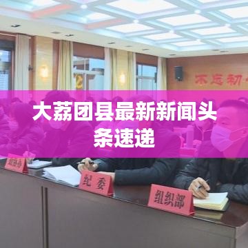 大荔团县最新新闻头条速递