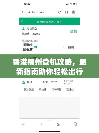 香港福州登机攻略，最新指南助你轻松出行