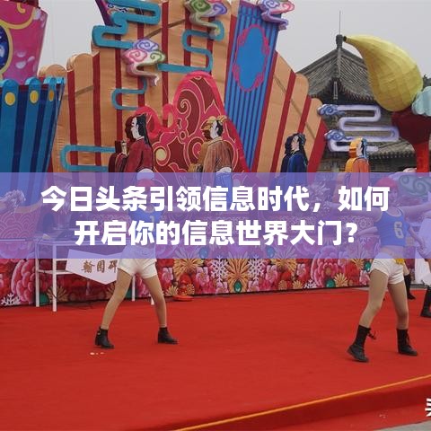 今日头条引领信息时代，如何开启你的信息世界大门？
