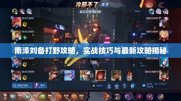 南泽刘备打野攻略，实战技巧与最新攻略揭秘