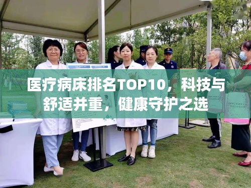 医疗病床排名TOP10，科技与舒适并重，健康守护之选