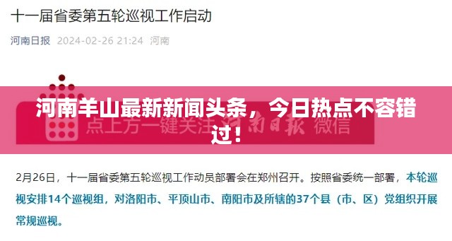 河南羊山最新新闻头条，今日热点不容错过！