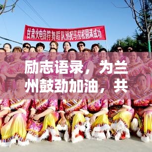 励志语录，为兰州鼓劲加油，共筑美好未来！