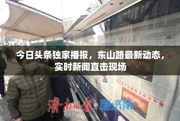 今日头条独家播报，东山路最新动态，实时新闻直击现场