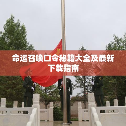 命运召唤口令秘籍大全及最新下载指南