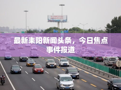 最新耒阳新闻头条，今日焦点事件报道