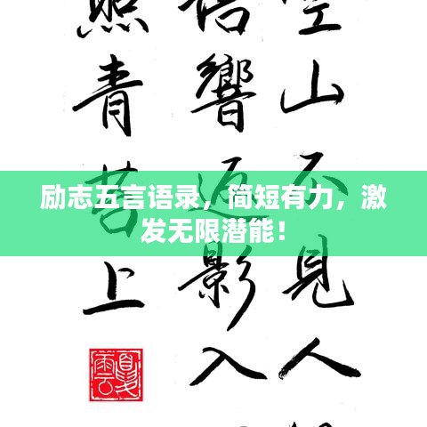 励志五言语录，简短有力，激发无限潜能！