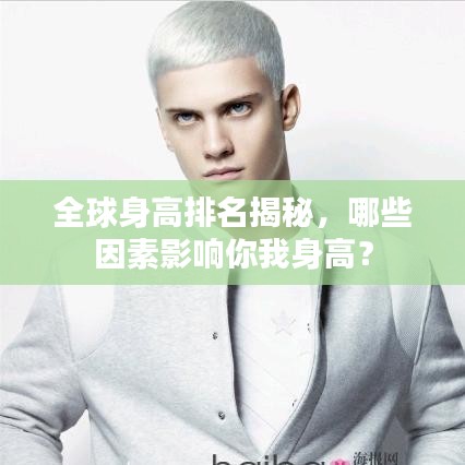 全球身高排名揭秘，哪些因素影响你我身高？