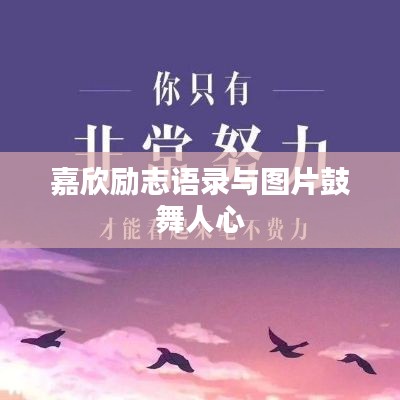 嘉欣励志语录与图片鼓舞人心