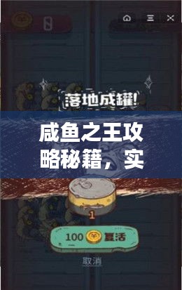 咸鱼之王攻略秘籍，实战指南全解析