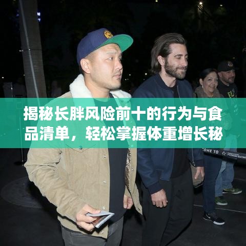 揭秘长胖风险前十的行为与食品清单，轻松掌握体重增长秘诀！