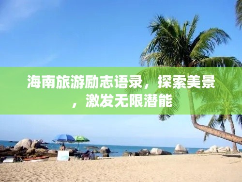 海南旅游励志语录，探索美景，激发无限潜能