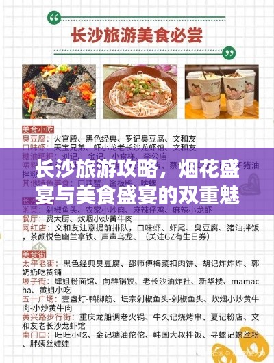 长沙旅游攻略，烟花盛宴与美食盛宴的双重魅力之旅