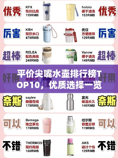 平价尖嘴水壶排行榜TOP10，优质选择一览无遗
