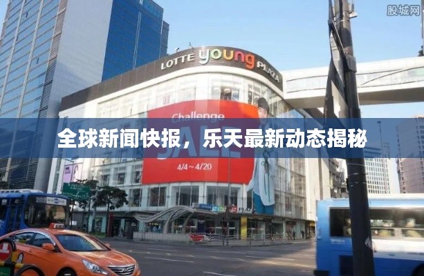 全球新闻快报，乐天最新动态揭秘