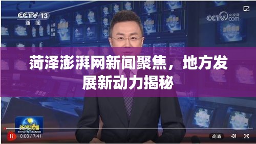 菏泽澎湃网新闻聚焦，地方发展新动力揭秘
