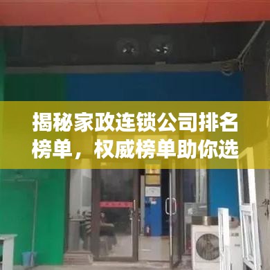 揭秘家政连锁公司排名榜单，权威榜单助你选优选强！