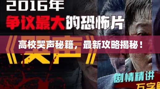 高校哭声秘籍，最新攻略揭秘！