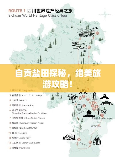 自贡盐田探秘，绝美旅游攻略！