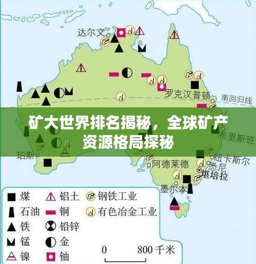 矿大世界排名揭秘，全球矿产资源格局探秘