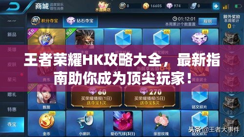 王者荣耀HK攻略大全，最新指南助你成为顶尖玩家！