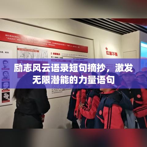 励志风云语录短句摘抄，激发无限潜能的力量语句
