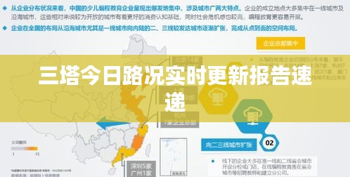 三塔今日路况实时更新报告速递