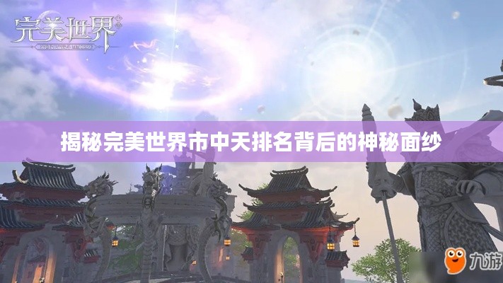 揭秘完美世界市中天排名背后的神秘面纱