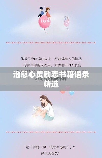 治愈心灵励志书籍语录精选