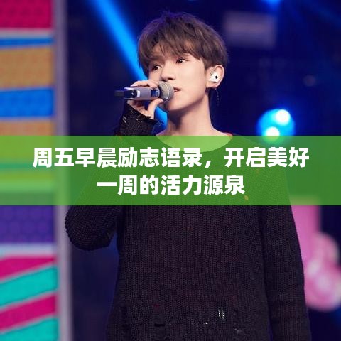 周五早晨励志语录，开启美好一周的活力源泉