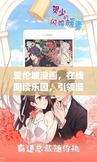 爱伦坡漫画，在线阅读乐园，引领漫画新风潮！
