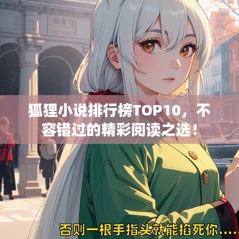 狐狸小说排行榜TOP10，不容错过的精彩阅读之选！