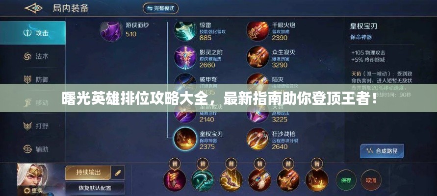 曙光英雄排位攻略大全，最新指南助你登顶王者！