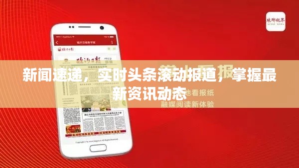 新闻速递，实时头条滚动报道，掌握最新资讯动态