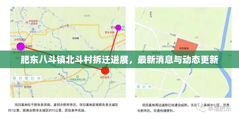 肥东八斗镇北斗村拆迁进展，最新消息与动态更新