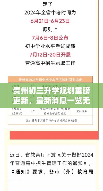 贵州初三升学规划重磅更新，最新消息一览无余