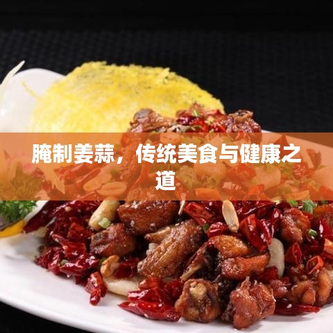 腌制姜蒜，传统美食与健康之道