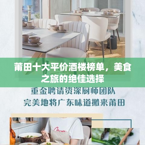 莆田十大平价酒楼榜单，美食之旅的绝佳选择