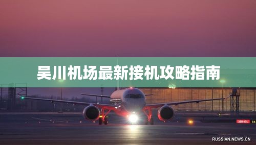 吴川机场最新接机攻略指南