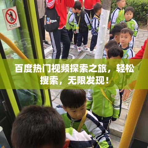 百度热门视频探索之旅，轻松搜索，无限发现！