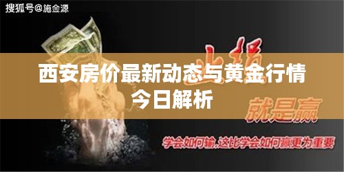 西安房价最新动态与黄金行情今日解析