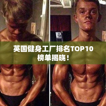 英国健身工厂排名TOP10榜单揭晓！