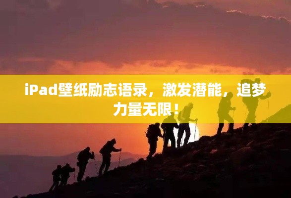 iPad壁纸励志语录，激发潜能，追梦力量无限！