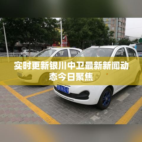 实时更新银川中卫最新新闻动态今日聚焦