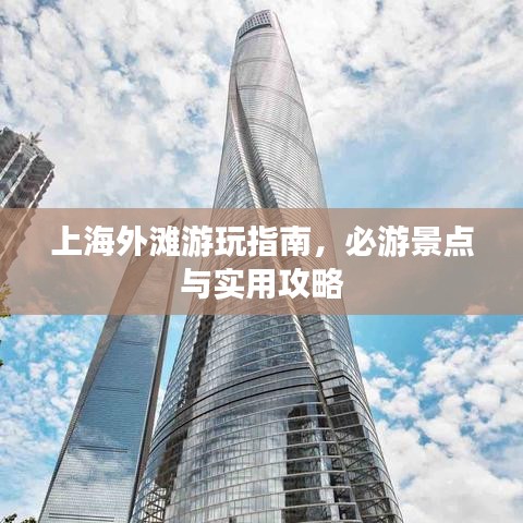 上海外滩游玩指南，必游景点与实用攻略