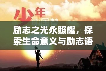 励志之光永照耀，探索生命意义与励志语录的启示