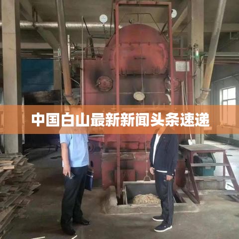 中国白山最新新闻头条速递