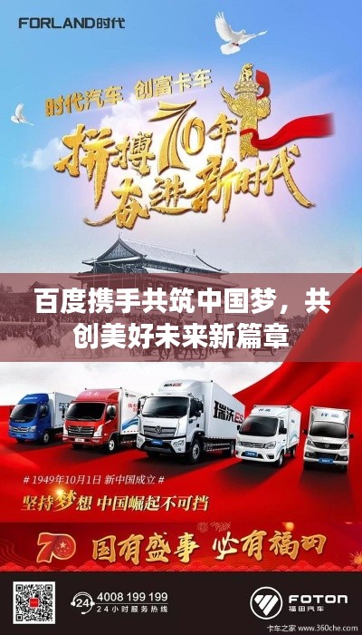 百度携手共筑中国梦，共创美好未来新篇章