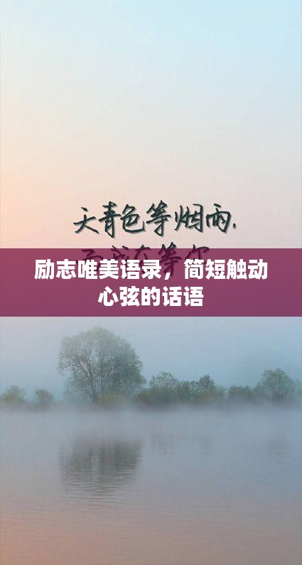 励志唯美语录，简短触动心弦的话语