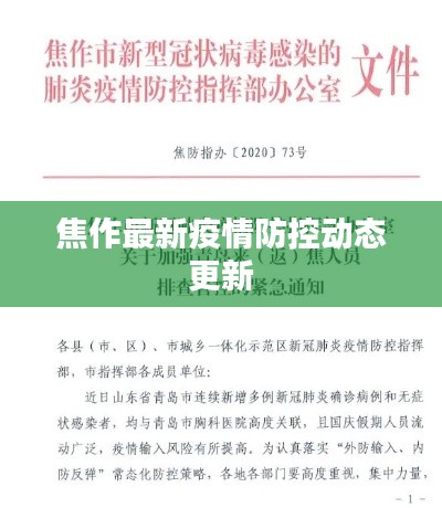焦作最新疫情防控动态更新